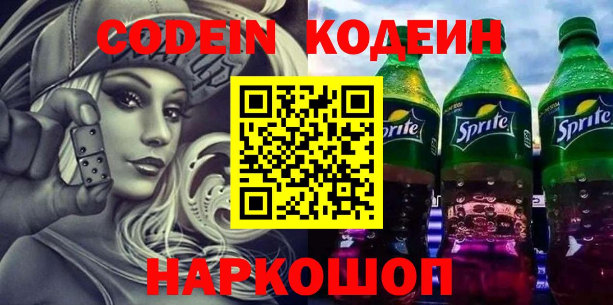 Кодеиновый сироп Lean Purple Drank Крымск
